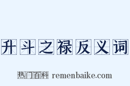 升斗之禄反义词是什么意思的图片